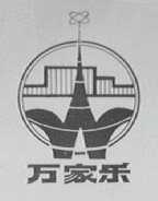 万家乐