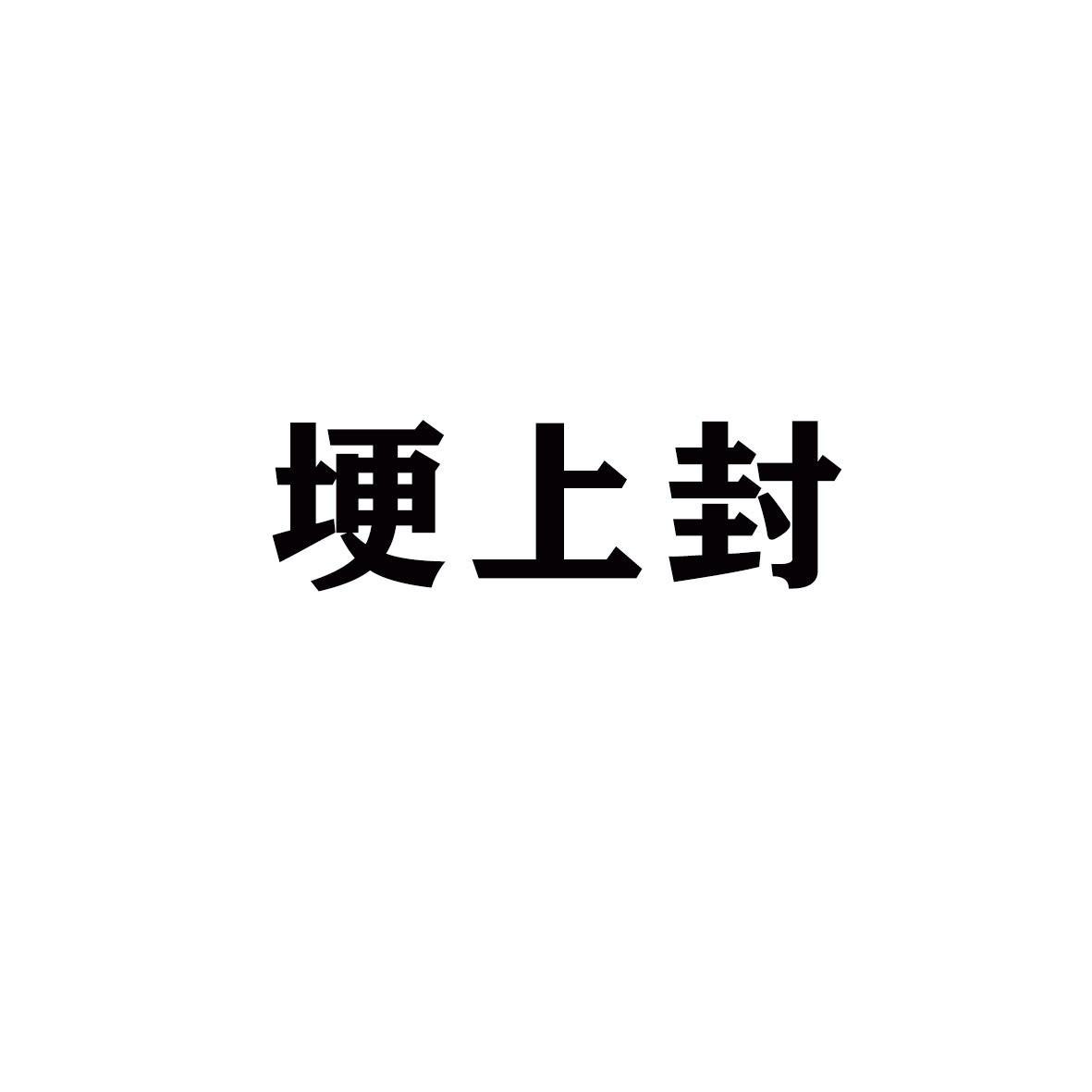 埂上封
