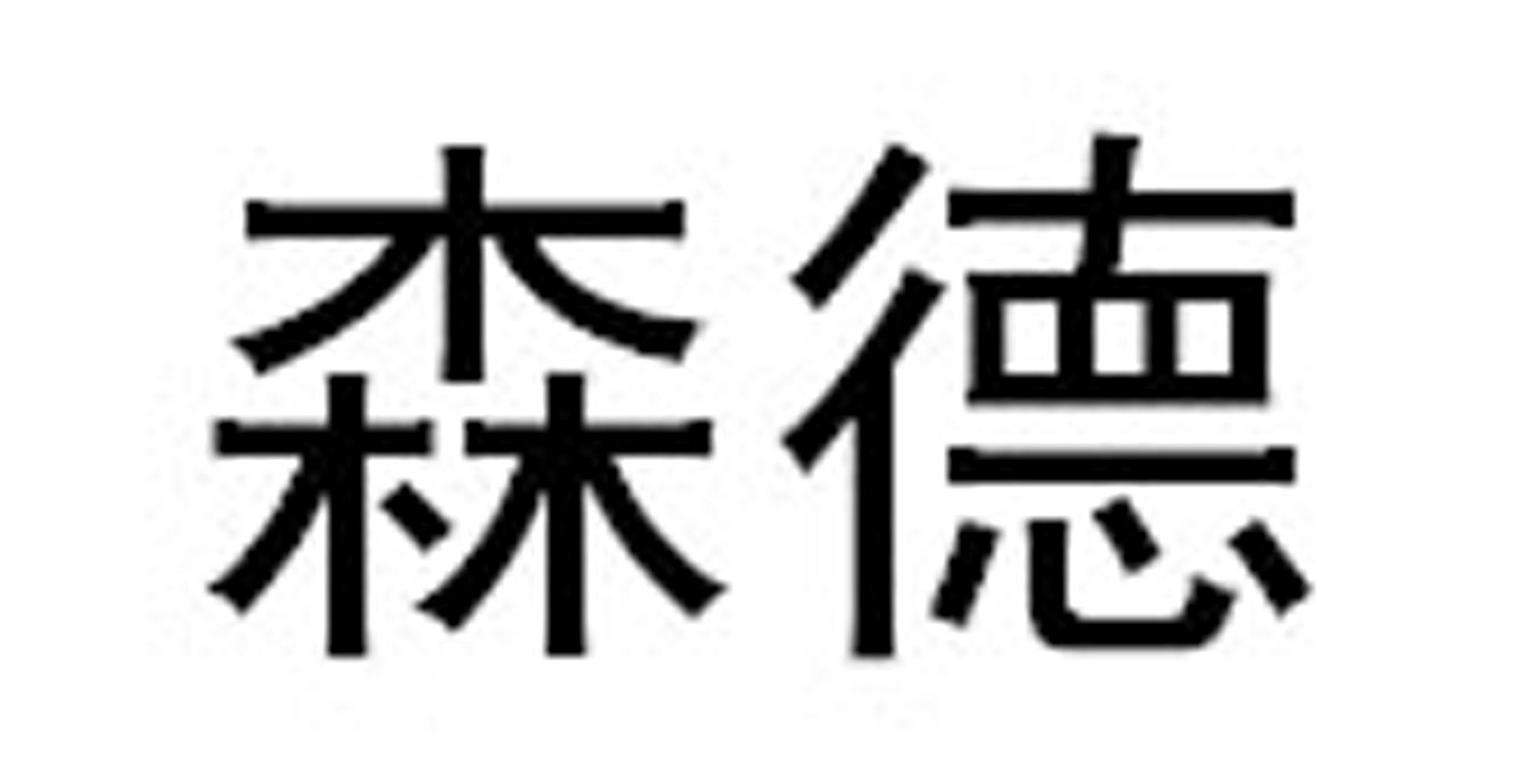 森德