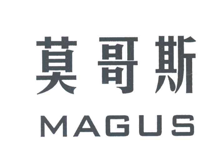 莫哥斯
