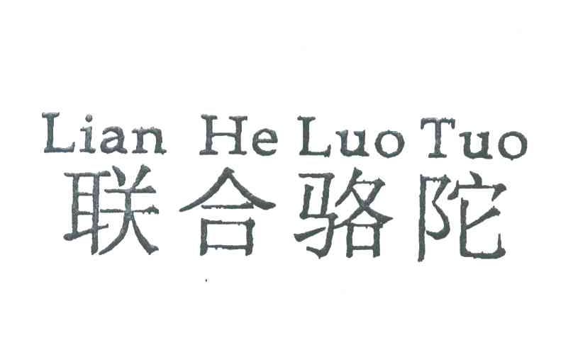 联合骆陀