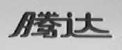 腾达