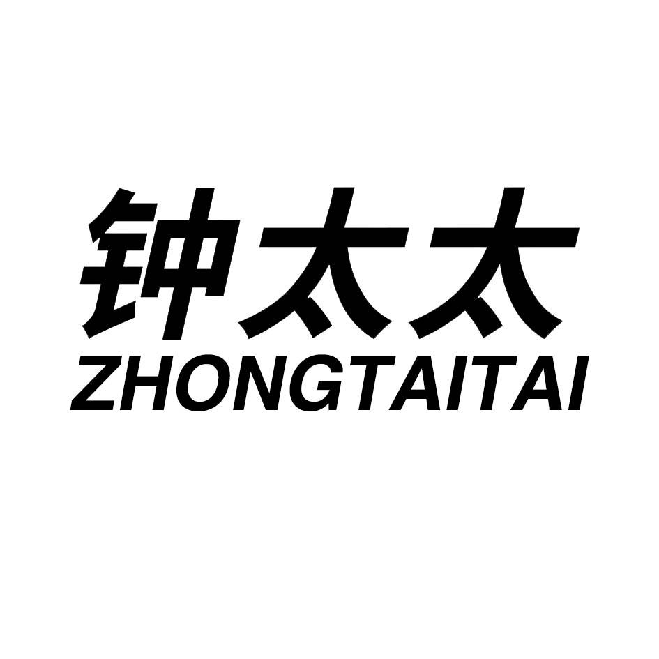 钟太太