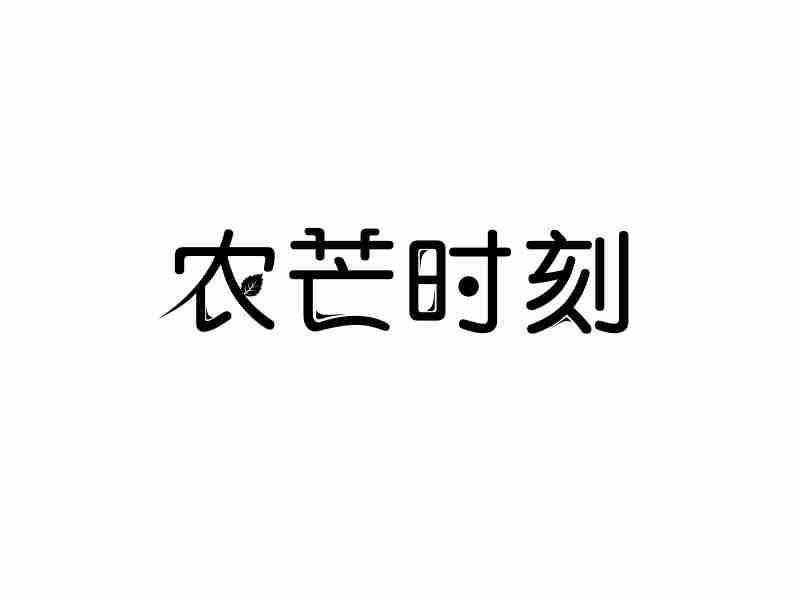 农芒时刻