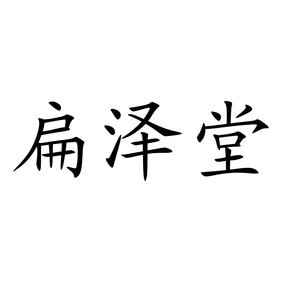 扁泽堂