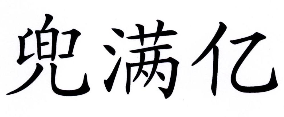 兜满亿