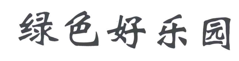 绿色好乐园