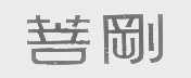 菩刚