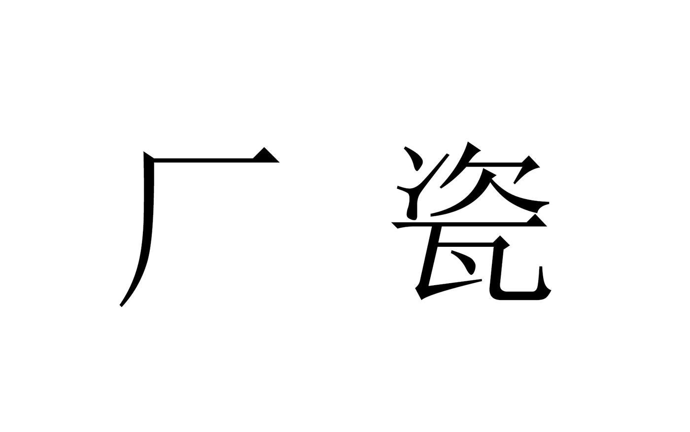 厂瓷