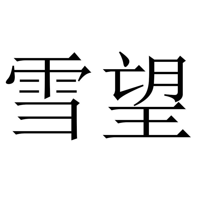 雪望