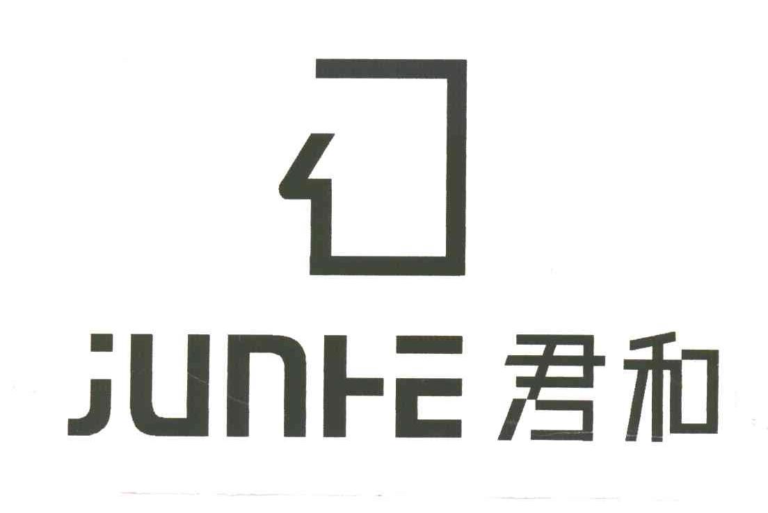 君和