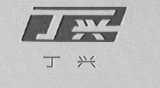 丁兴