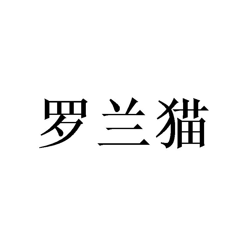 罗兰猫