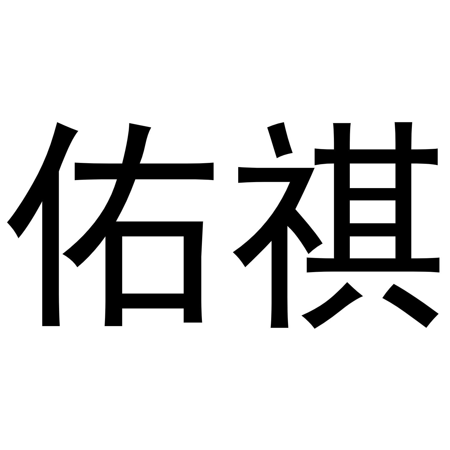 佑祺