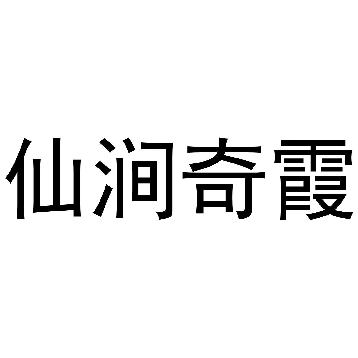 仙涧奇霞