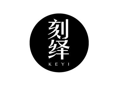 刻绎