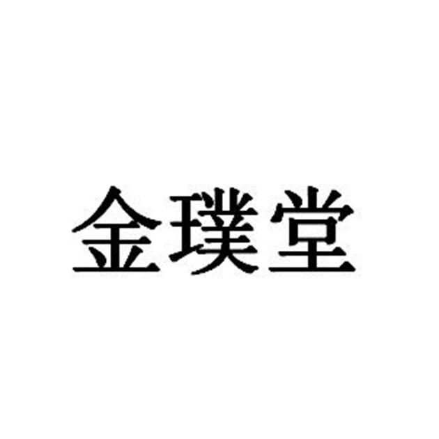 金璞堂