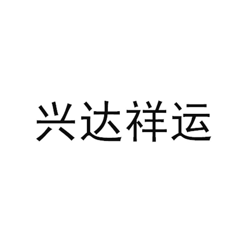 兴达祥运