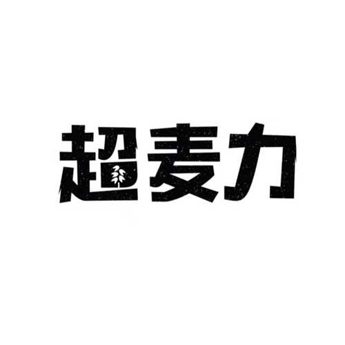 超麦力