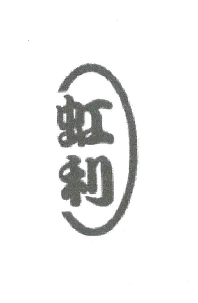 虹利