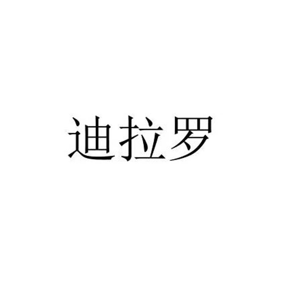 迪拉罗