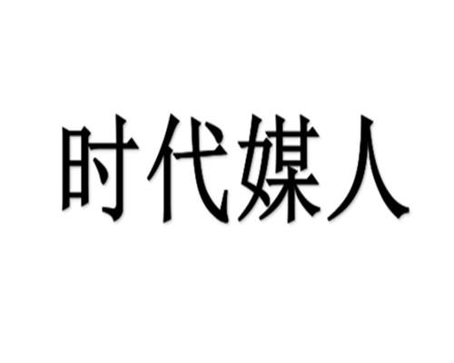 时代媒人