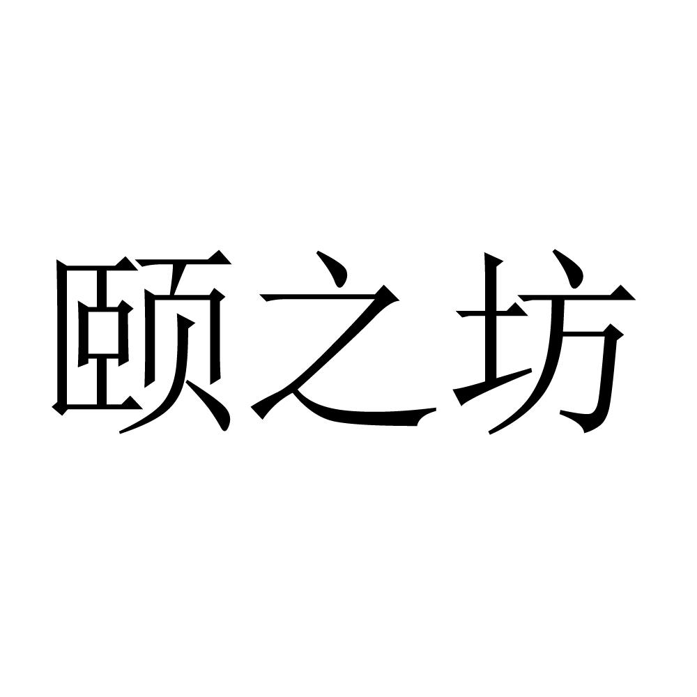 颐之坊