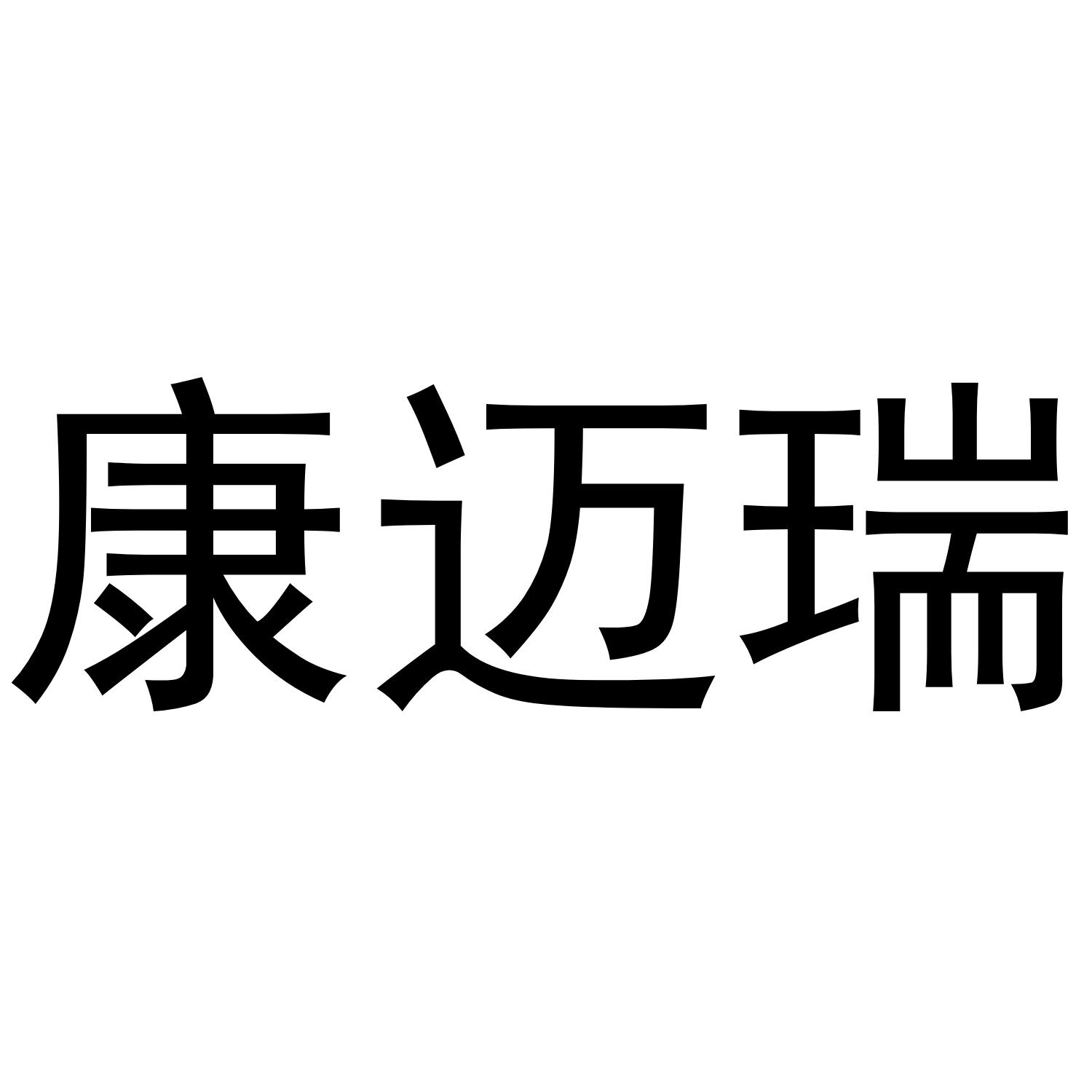 康迈瑞