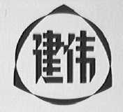 建伟