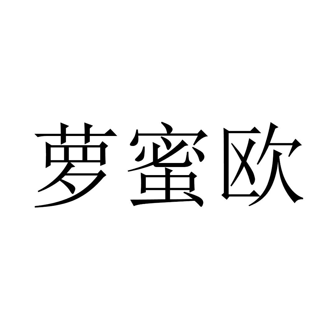 萝蜜欧