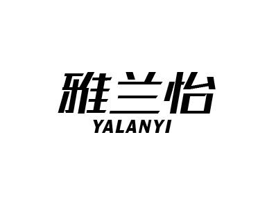 雅兰怡