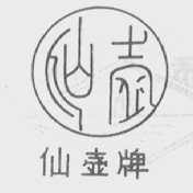 仙壶