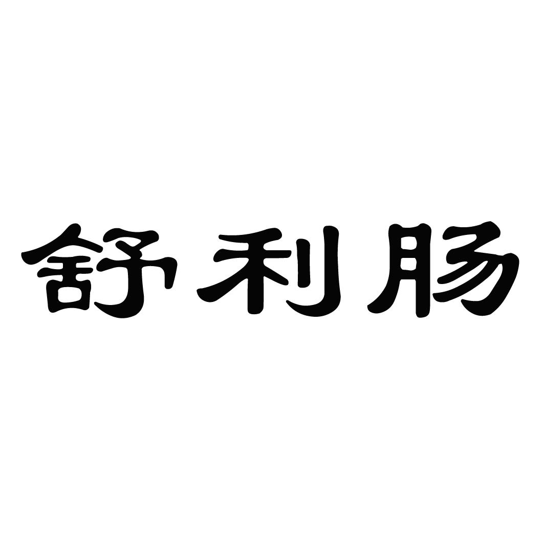 舒利肠