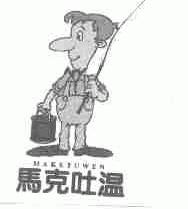 马克吐温