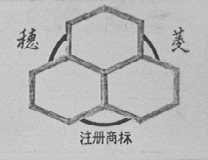 穗菱