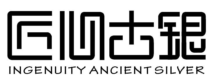 匠心古银 INGENUITY ANCIENT SILVER