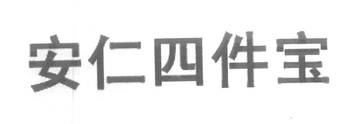 安仁四件宝