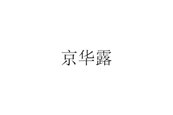 京华露