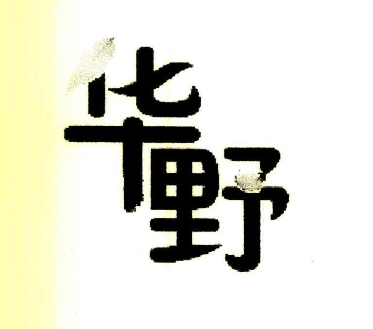 华野