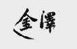 金泽