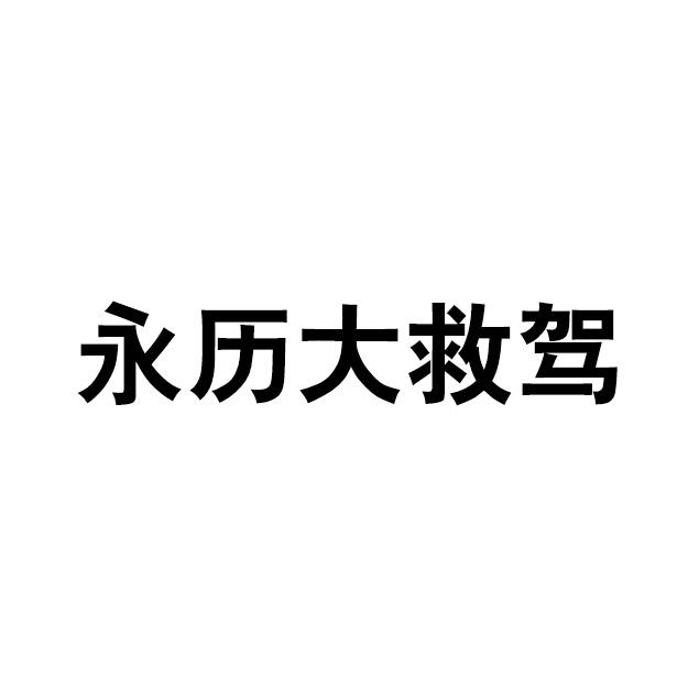 永历大救驾