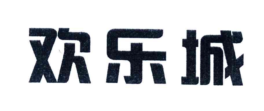 欢乐城