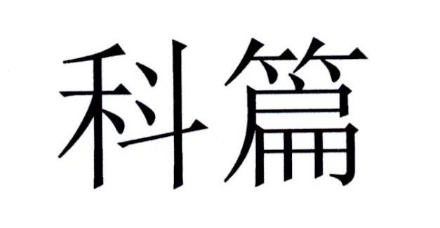 科篇