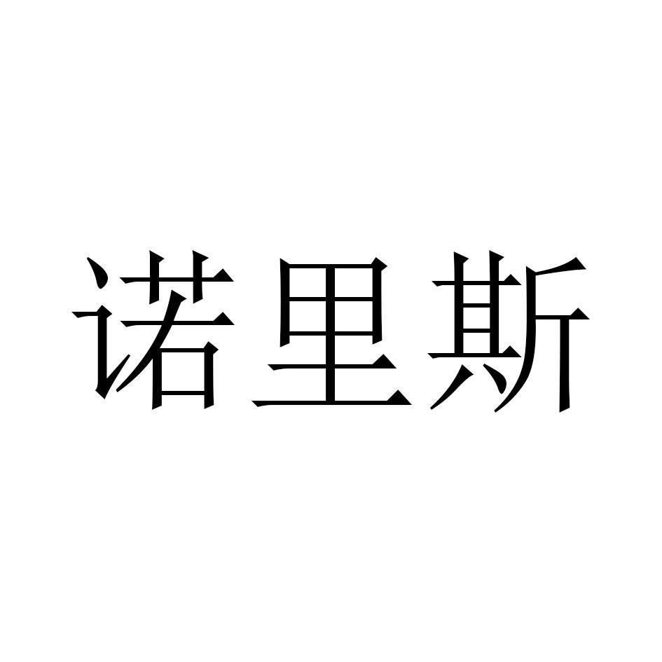诺里斯