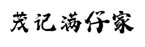 茂记满仔家