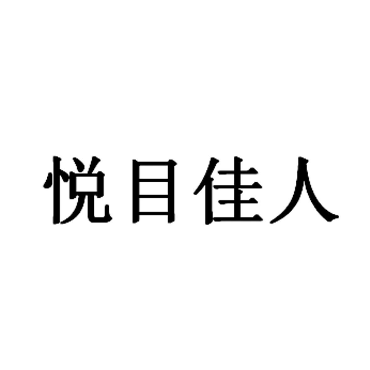 悦目佳人