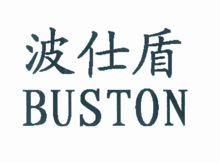 波仕盾 BUSTON