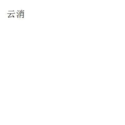 云消