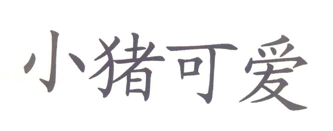 小猪可爱