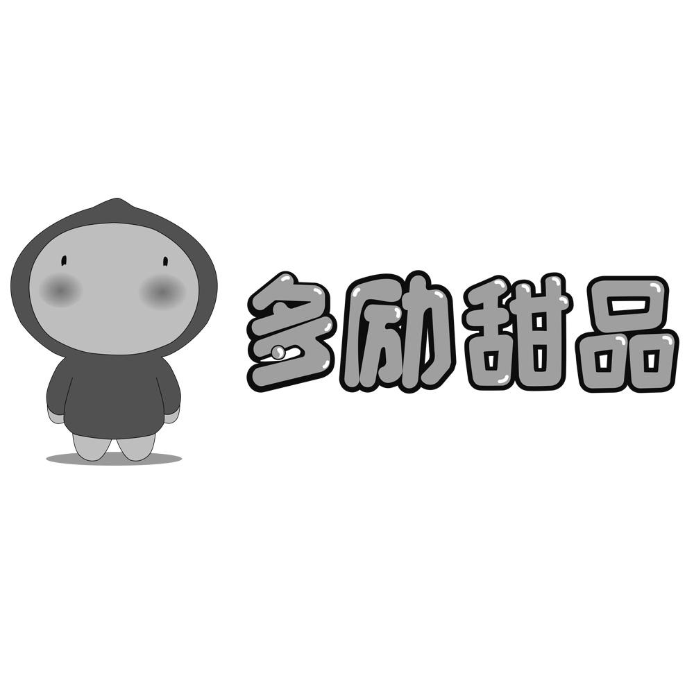 多励甜品